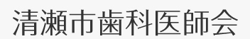 清瀬市歯科医師会