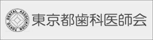 東京都歯科医師会