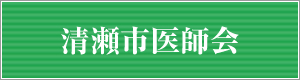 清瀬市医師会
