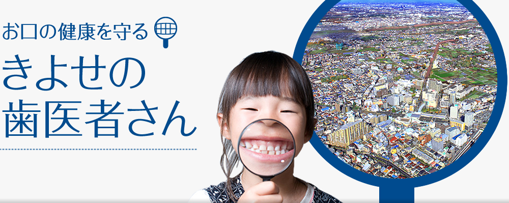 清瀬市歯科医師会