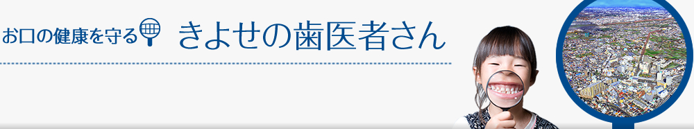 清瀬市歯科医師会・所属歯科医院検索マップ